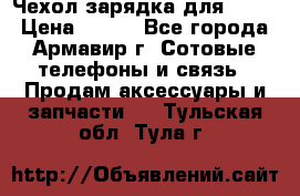 Чехол-зарядка для LG G2 › Цена ­ 500 - Все города, Армавир г. Сотовые телефоны и связь » Продам аксессуары и запчасти   . Тульская обл.,Тула г.